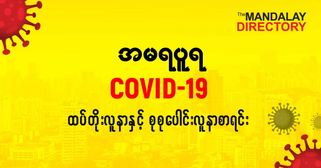 စအမရပူရမြို့နယ်တွင် COVID-19 လူနာသစ် ( ၂ ) ဦး ထပ်တိုး၊ စုစုပေါင်း ( ၂၆ ) ဦး ရှိလာ