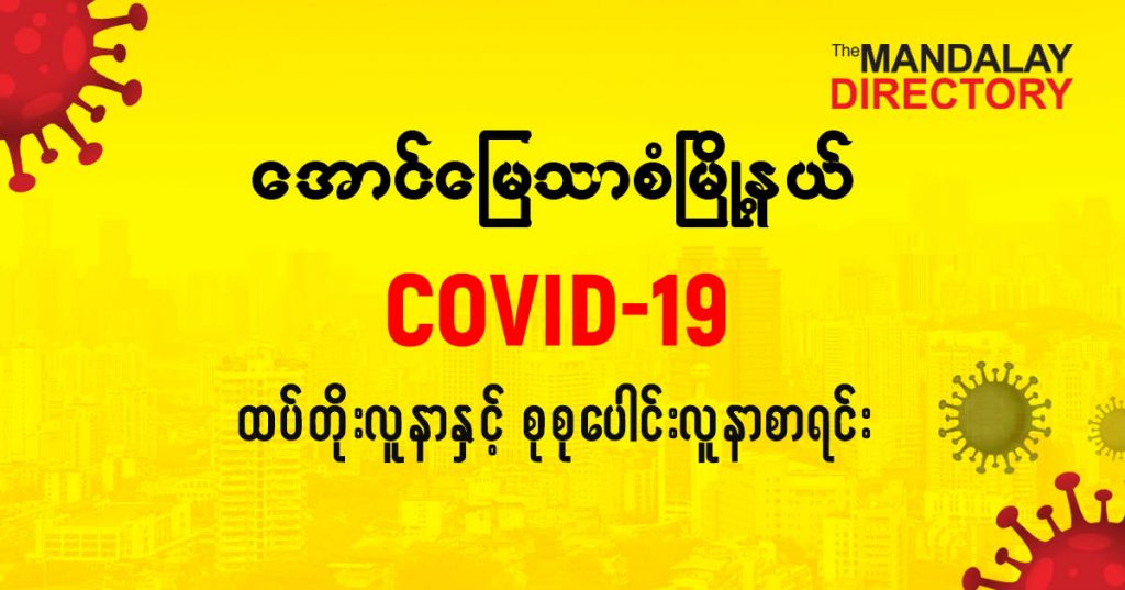 စအောင်မြေသာဇံမြို့နယ်တွင် COVID-19 လူနာသစ် ( ၆ ) ဦး ထပ်တိုး၊ စုစုပေါင်း (၁၃) ဦး ရှိလာ