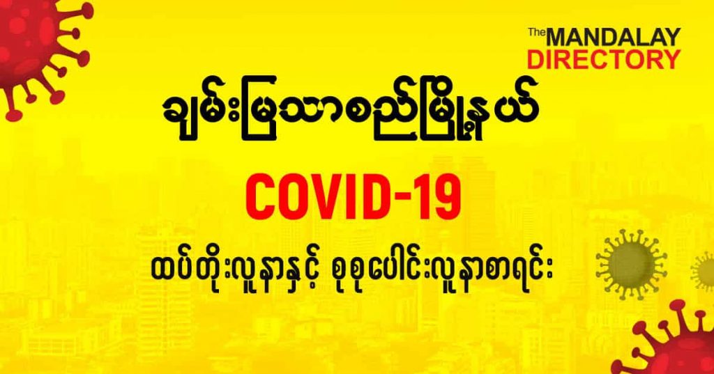 စချမ်းမြသာစည်မြို့နယ်တွင် COVID-19 လူနာသစ် ( ၁ ) ဦး ထပ်တိုး၊ စုစုပေါင်း ( ၁၄ ) ဦး ရှိလာ