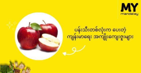 စပန်းသီးတစ်လုံးက ပေးတဲ့ ကျန်းမာရေး အကျိုးကျေးဇူးများ
