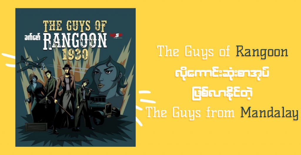 စThe Guys of Rangoon လို အကောင်းဆုံးစာအုပ် ဖြစ်လာနိုင်တဲ့ ခက်ဇော်ရဲ့ The Guys from Mandalay