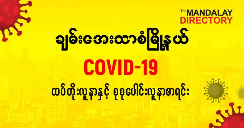 စချမ်းအေးသာစံမြို့နယ်တွင် COVID-19 လူနာသစ် ( ၅ ) ဦး ထပ်တိုး၊ စုစုပေါင်း ( ၃၄ ) ဦး ရှိလာ