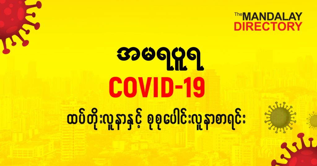 စအမရပူရမြို့နယ်တွင် COVID-19 လူနာသစ် ( ၂ ) ဦး ထပ်တိုး၊ စုစုပေါင်း ( ၄၀ ) ဦး ရှိလာ