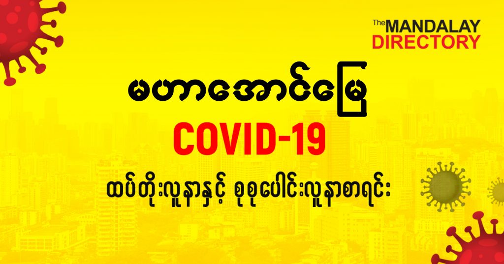 စမဟာအောင်မြေမြို့နယ်တွင် COVID-19 လူနာသစ် ( ၁ ) ဦး ထပ်တိုး၊ စုစုပေါင်း ( ၃၇ ) ဦး ရှိလာ